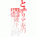 とあるリア充の爆破計画（ボンバープラン）