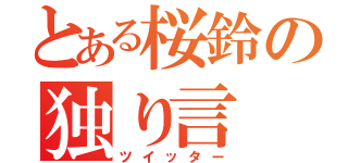 とある桜鈴の独り言（ツイッター）