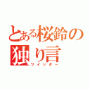 とある桜鈴の独り言（ツイッター）