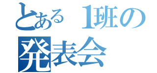 とある１班の発表会（）