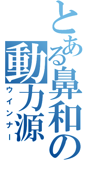 とある鼻和の動力源（ウインナー）