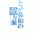 とある鼻和の動力源（ウインナー）