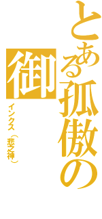 とある孤傲の御（インクス（悲之神））