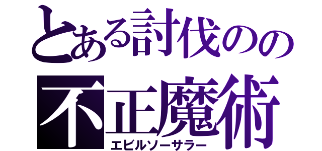 とある討伐のの不正魔術師（エビルソーサラー）