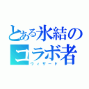 とある氷結のコラボ者（ウィザード）