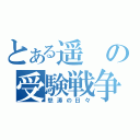 とある遥の受験戦争（怒涛の日々）