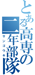 とある高専の二年部隊（サンゴウキ）