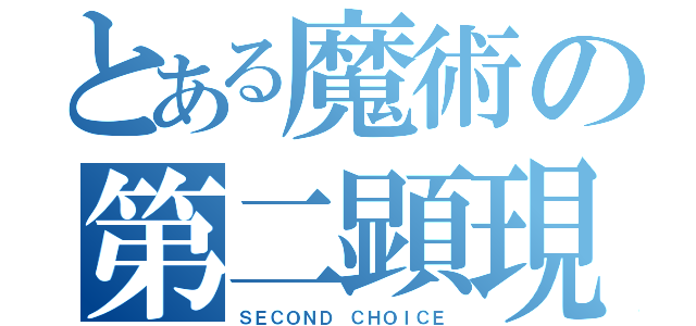 とある魔術の第二顕現（ＳＥＣＯＮＤ ＣＨＯＩＣＥ）