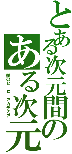 とある次元間のある次元間ヒーロー（僕のヒーローアカデミア）