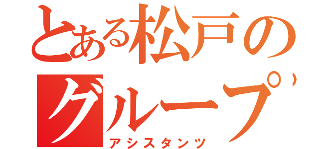 とある松戸のグループＬＩＮＥ（アシスタンツ）