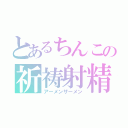 とあるちんこの祈祷射精（アーメンザーメン）