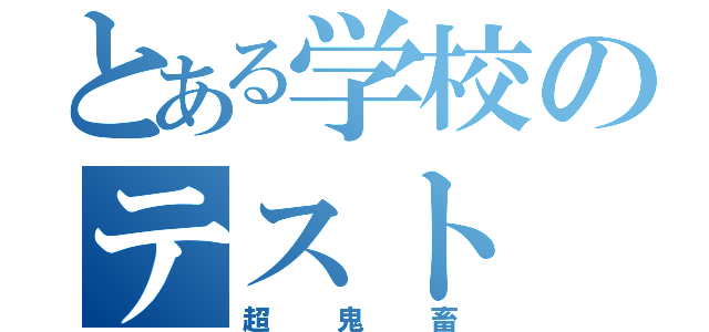 とある学校のテスト（超鬼畜）