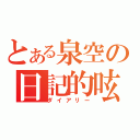 とある泉空の日記的呟き（ダイアリー）