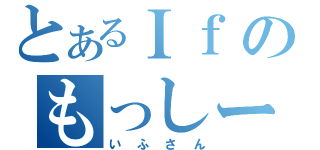 とあるＩｆのもっしー☆（いふさん）