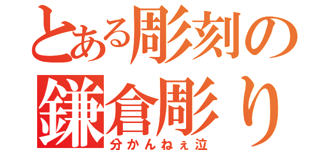 とある彫刻の鎌倉彫り（分かんねぇ泣）