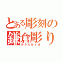 とある彫刻の鎌倉彫り（分かんねぇ泣）