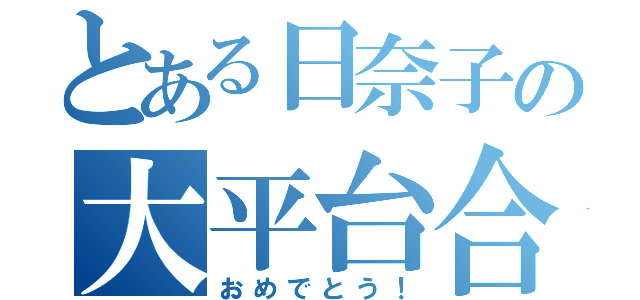 とある日奈子の大平台合格（おめでとう！）