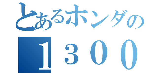 とあるホンダの１３００（）