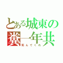 とある城東の糞一年共（死んでくれ）