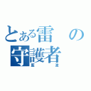 とある雷の守護者（藍波）