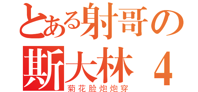 とある射哥の斯大林４号（菊花脸炮炮穿）