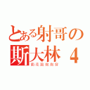 とある射哥の斯大林４号（菊花脸炮炮穿）