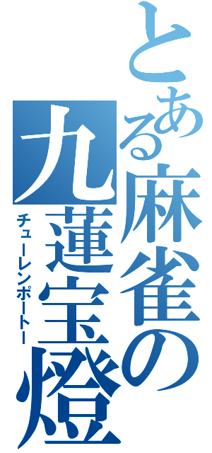 とある麻雀の九蓮宝燈（チューレンポートー）