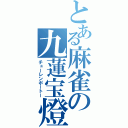 とある麻雀の九蓮宝燈（チューレンポートー）