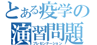 とある疫学の演習問題（プレゼンテーション）