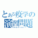 とある疫学の演習問題（プレゼンテーション）