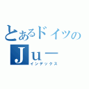 とあるドイツのＪｕ－（インデックス）