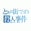 とある街での殺人事件（犯人は…貴方）