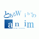 とあるＷｉｂｕｔｉｍｅ．ｉｄのａｎｉｍｅ ｆａｎｓｐａｇｅ（ａｎｉｍｅ ｆａｎｓｐａｇｅ）