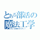 とある部活の魔法工学（ロボ研クオリティー）