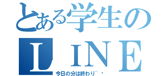 とある学生のＬＩＮＥ解放（今日の分は終わり~✨）