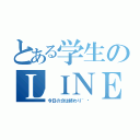 とある学生のＬＩＮＥ解放（今日の分は終わり~✨）