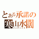 とある承諾の寒山水闊（インデックス）