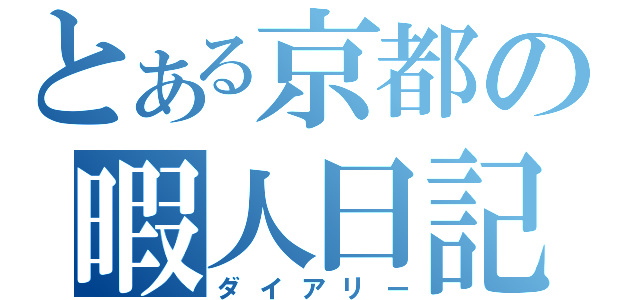 とある京都の暇人日記（ダイアリー）