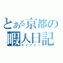 とある京都の暇人日記（ダイアリー）