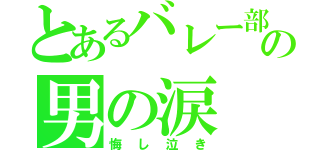 とあるバレー部の男の涙（悔し泣き）