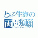 とある生海の両声類願望（ヴォイサーレイン）