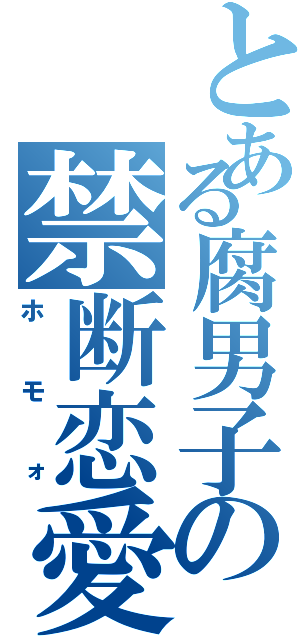 とある腐男子の禁断恋愛（ホモォ）