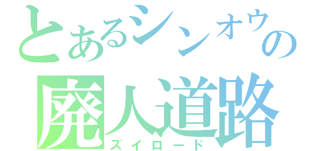 とあるシンオウの廃人道路（ズイロード）