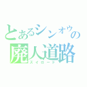 とあるシンオウの廃人道路（ズイロード）