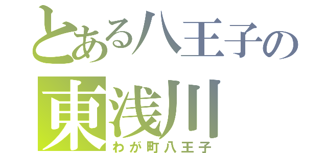 とある八王子の東浅川（わが町八王子）