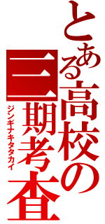 とある高校の三期考査（ジンギナキタタカイ）