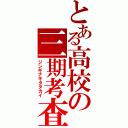 とある高校の三期考査（ジンギナキタタカイ）