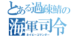 とある過疎鯖の海軍司令（ネイビーコマンダー）