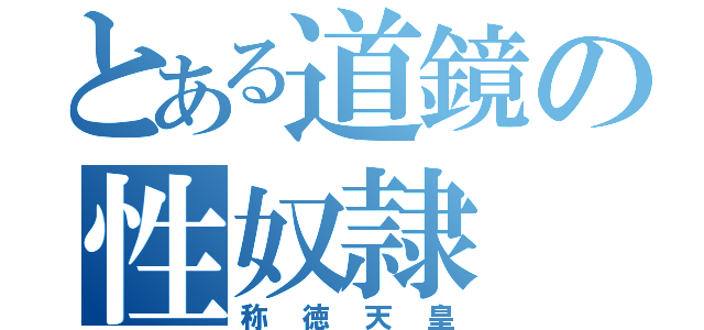 とある道鏡の性奴隷（称徳天皇）