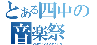 とある四中の音楽祭（メロディフェスティバル）